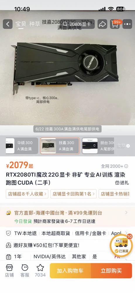 淘寶上的改裝卡賣場頁:標價 ¥2079 RMB 起,寫明「魔改 22G、非礦、二手、專業 AI 訓練」,官方直郵海運到台