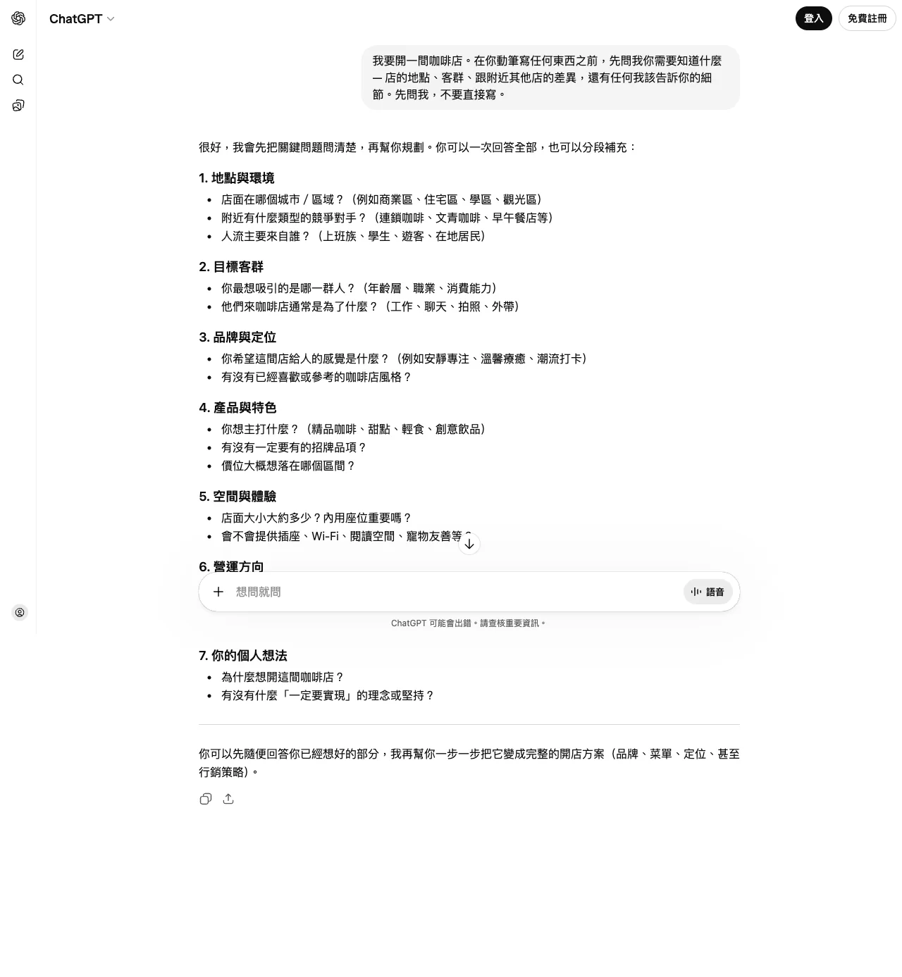 ChatGPT 協作模式：分成七個類別列出澄清問題，包含地點、客群、品牌、產品、空間、營運、個人想法
