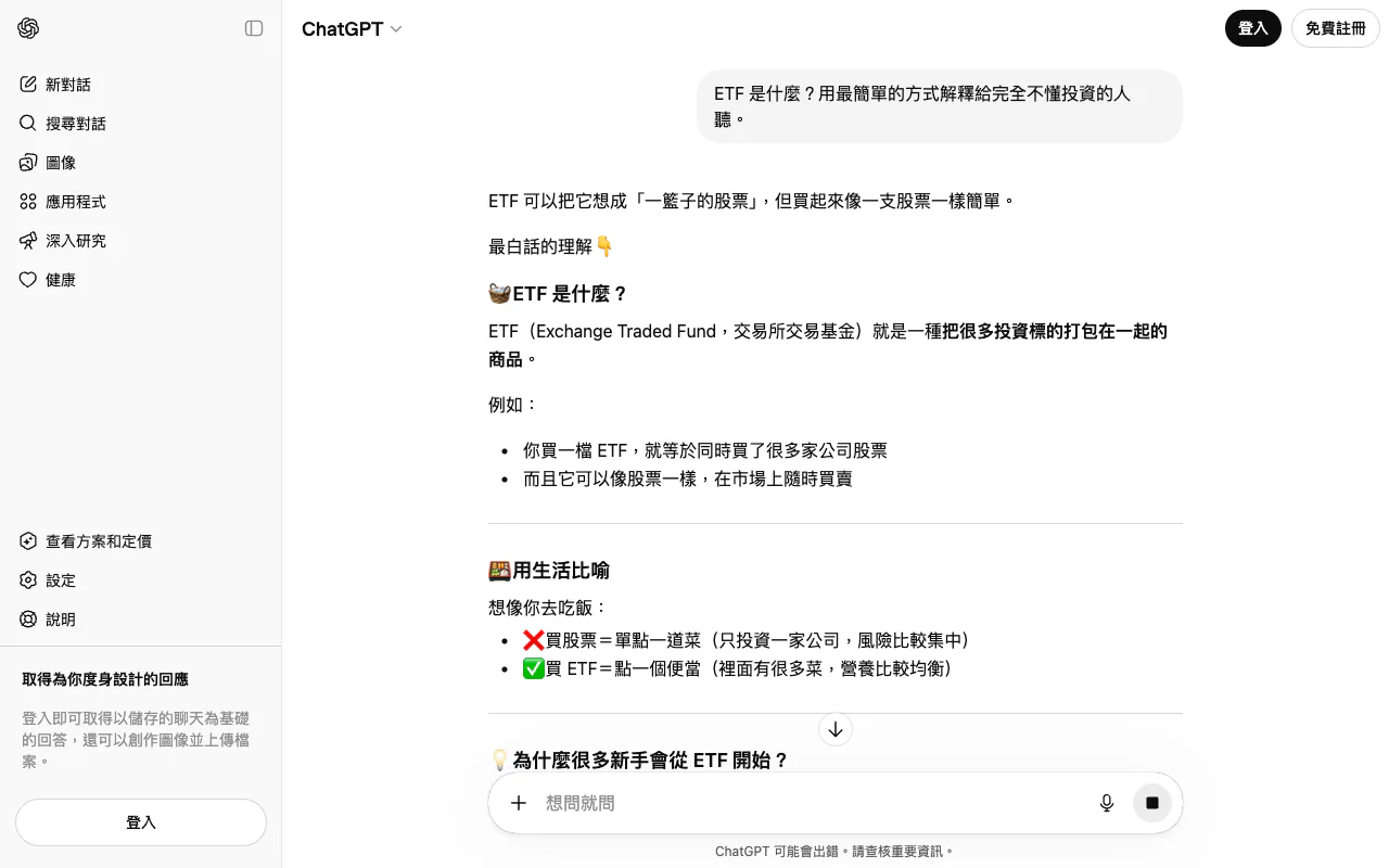 ChatGPT 解釋 ETF 示範