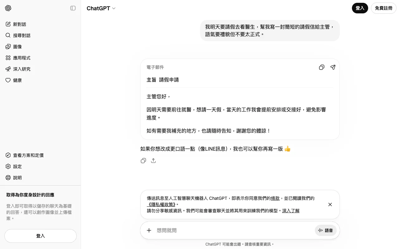 ChatGPT 請假信示範
