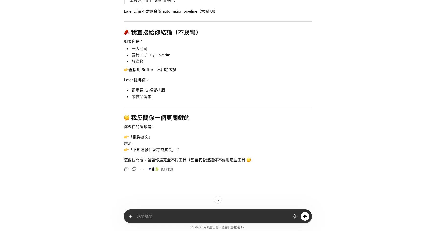 ChatGPT 比較 Buffer vs Later — 價格、免費方案、限制、推薦