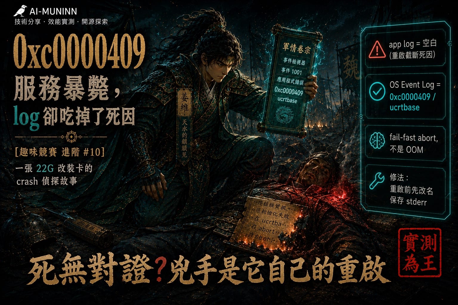0xc0000409 crash 偵探封面:姜維舉起發光的 OS 事件檢視器卷宗(0xc0000409 / ucrtbase),腳邊是暴斃、只留下被截斷 crash log 的服務——改裝 2080 Ti 22G 系列 #9。